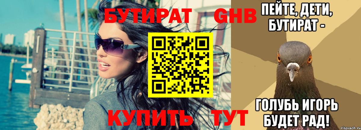 Бутират GHB  Вход с VPN  Шелехов 