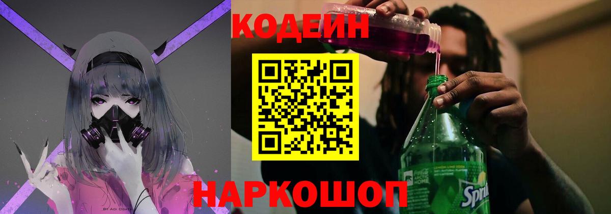 Codein Purple Drank  Вход с VPN  закладка  Шелехов  Codein напиток Lean (лин) 